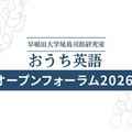 早大「おうち英語オープンフォーラム」6/6…小学生向けWSも 画像