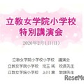 【小学校受験】立教女学院小 講演会、伸芽会が動画配信 画像