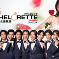 「バチェロレッテ・ジャパン」シーズン4メインビジュアル（C）2026 Warner Bros. International Television Production Limited. All Rights Reserved.