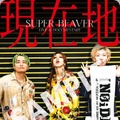 山田裕貴＆北村匠海らも魅力を語る…結成20年・SUPER BEAVERに密着『SUPER BEAVER LIVE & DOCUMENTARY -現在地-』本予告 画像