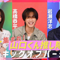 高橋恭平×高橋ひかる×岩瀬洋志『山口くんはワルくない』今夜、特別映像配信決定　関西限定ポスターも解禁 画像