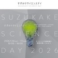 すずかけサイエンスデイ2026
