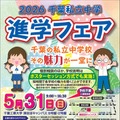 2026千葉私立中学進学フェア チラシ