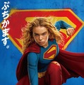 武内駿輔“スーパーマン”も続投！ 吹替版予告＆日本版本ビジュアル公開『スーパーガール』 画像