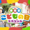東京都こどもの日スペシャル