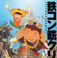 『鉄コン筋クリート』©2006松本大洋/小学館、アニプレックス、アスミック・エース、Beyond C.、電通、TOKYO MX