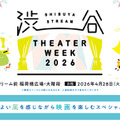 【2026年GW】人気映画を自由に鑑賞できる屋外上映イベント「SHIBUYA STREAM THEATER WEEK 2026」4月28日より開催