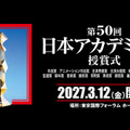 「第50回日本アカデミー賞授賞式」©️日本アカデミー賞協会