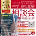 【中学受験】【高校受験】西・明治学院など60校「受験相談会」5/31 画像