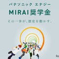 パナソニック エナジーMIRAI奨学金