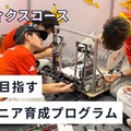 教育の環、世界に挑む10代募集…ロボティクスなど3コース