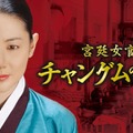 「宮廷女官チャングムの誓い」