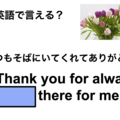 英語で「いつもそばにいてくれてありがとう」は何て言う？ 画像