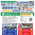 成田空港スタディツアー6/13…印旛地域在住の小5-6限定 画像