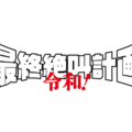 『最終絶叫計画 令和！』