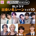 読者が選ぶ「BLドラマ“出会い名シーン”」トップ10を発表（C）モデルプレス