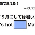英語で「５月にしては暑い」は何て言う？ 画像
