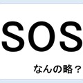 SOSって何の略だか言える？意外に知らない！【GWスペシャル略語クイズ】