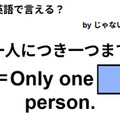 英語で「一人につき一つまで」は何て言う？