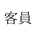 きゃくいん？かくいん？ 意外と知らない「客員」の読み方とは【漢字クイズ・GWスペシャル】 画像