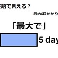 英語で「最大で」は何て言う？