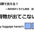 英語で「荷物が出てこない」は何て言う？ 画像