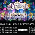 乃木坂46 14th YEAR BIRTHDAY LIVE（C）乃木坂46LLC