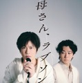 舞台「母さん、ラブソングです。」メインビジュアル（提供写真）