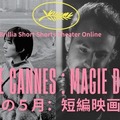 「カンヌの5月：短編映画の魔法」