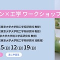 東大メタバース工学部「デザイン×工学 ワークショップ2026s」スケジュール・内容