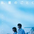 『汝、星のごとく』©2026「汝、星のごとく」製作委員会　©凪良ゆう／講談社