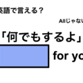 英語で「何でもするよ」は何て言う？ 画像