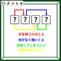 クイズです！「４個の単語から４文字の単語を導きましょう」子を持つ人のことは何という？【難易度LV.３・中辛】 画像