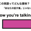 この英語ってどんな意味？「Now you’re talking.」 画像