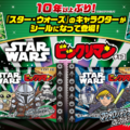 「スターウォーズ／ビックリマンチョコ＜マンダロリアン＆グローグー＞」© &  Lucasfilm Ltd.