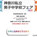 神奈川私立男子中学校フェア2026