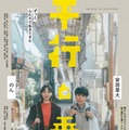安田章大、のん「並行と垂直」本ビジュアル（C）2026「平行と垂直」製作委員会