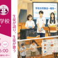【中学受験】【高校受験】女子学院など13校「キリスト教学校フェア」7/25 画像