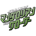 『スター・ウォーズ／マンダロリアン・アンド・グローグー』©2025 Lucasfilm Ltd.