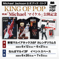 マイケル・ジャクソン公式グッズ・ストア「KING OF POP」