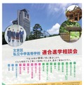 文京区私立中学高等学校連合進学相談会
