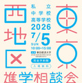 2026年東京西地区私立中学校・高等学校進学相談会