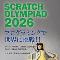 Scratch Olympiad 2026 日本大会ポスター
