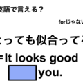 英語で「とっても似合ってる」は何て言う？