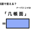 英語で「几帳面」は何て言う？