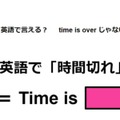 英語で「時間切れ」は何て言う？