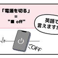 英語で「電源を切る」って言えない人は読んでみて！ヒントは「●● OFF」、分かるかな？ 画像