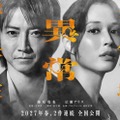 藤原竜也、広瀬アリス／「全領域異常解決室」ティザービジュアル（C）2027 「全領域異常解決室」製作委員会