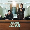 「新入社員カン会長」（C）SLL Joongang Co.,Ltd all rights reserved.