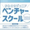 かわさきジュニアベンチャースクール2026